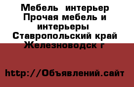 Мебель, интерьер Прочая мебель и интерьеры. Ставропольский край,Железноводск г.